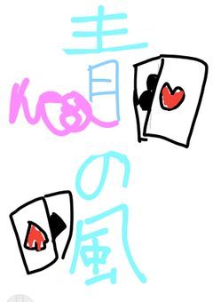 青の風