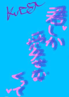 君しか愛せなくって