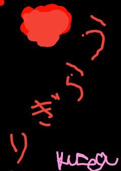 裏切り