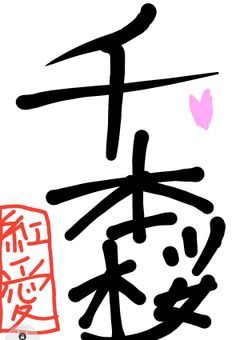 千本桜🌸