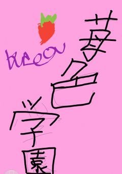 莓色学園