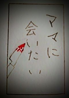 ママに会いたい