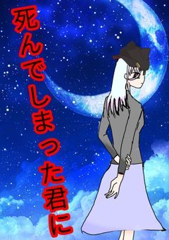 死んでしまった君に 書き直し