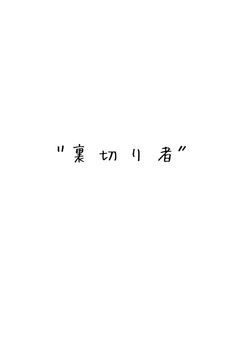 裏 切 り 者