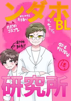 ンダホBL研究所