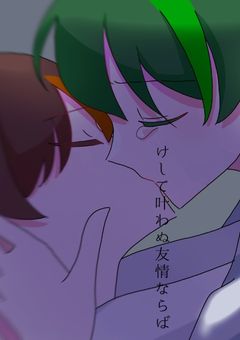 けして叶わぬ友情ならば