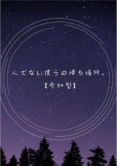 人でない僕らの帰る場所。【参加型】