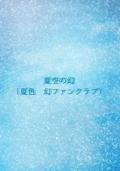 夏空の幻【夏色 幻ファンクラブ】