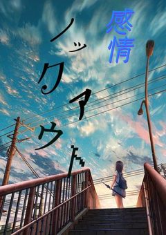 感情ノックアウト　【りむする小説】