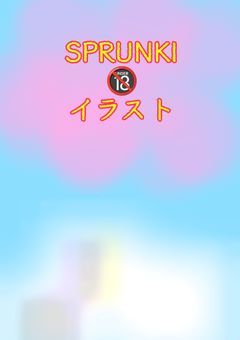 SPRUNKIの🔞イラストｯｯｯ！