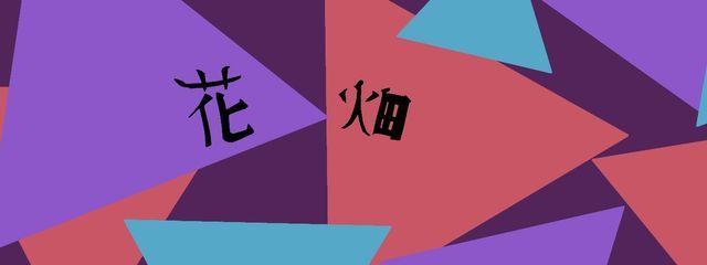 花畑💠現在受験生さんの壁紙画像