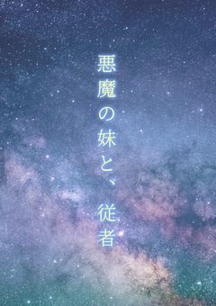 悪魔の妹は、その従者と共に（ほぼ）同族を狩り尽くす