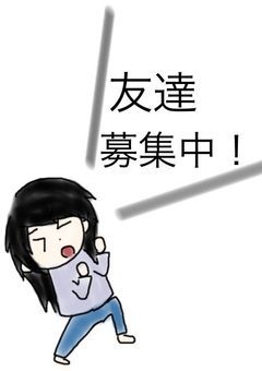 お友達募集中！