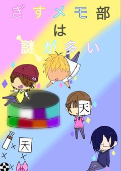 ぎすメモ部は謎が多い