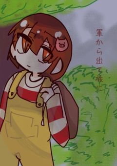 軍から出て旅に