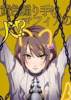 黄色煽り手はマフィアの犬!?