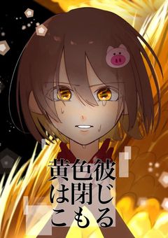 黄色彼は閉じこもる