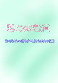 私の歩む道