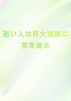 迷い人は巨大迷路に花を飾る