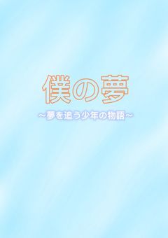 僕の夢