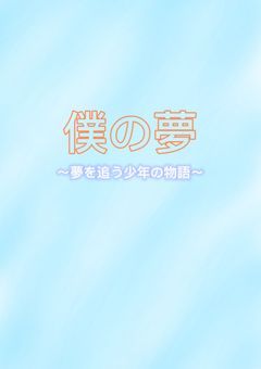僕の夢(名前の変更可)