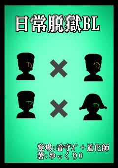 日常脱獄･BL