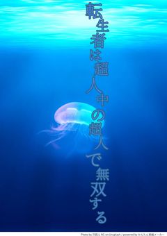 転生者は超人の中の超人で無双する