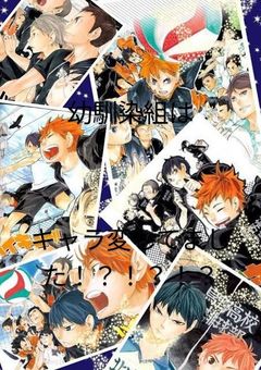 幼馴染組はキャラ変してました！？！？【ハイキュー参加型】〆