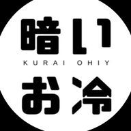 暗いお冷さんのアイコン画像