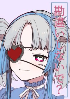 いや、僕はヤンデレじゃないです