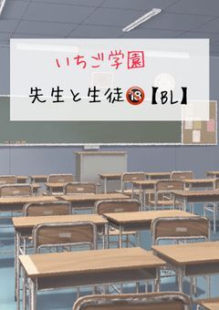 いちご学園 先生と生徒 🔞【BL】