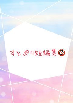 すとぷり短編集🔞
