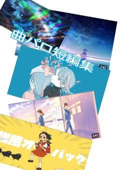 曲パロ短編集