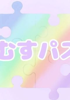 むすパズシェアハウス短編集~