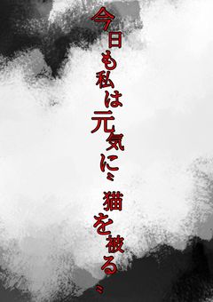 今日も私は元気に“猫を被る”