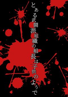 とある武闘派組織の組長は子供のようで