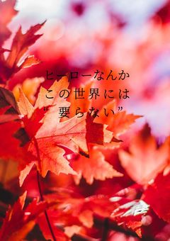 ヒーローなんかこの世界には“要らない”