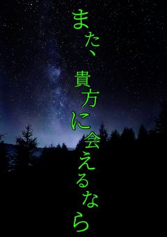 また、貴方に会えるなら