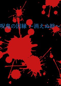 呪鬼の因縁 〜消えぬ絆〜