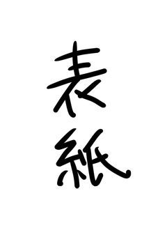 表紙