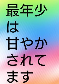 最年少は甘やかされてます......!!