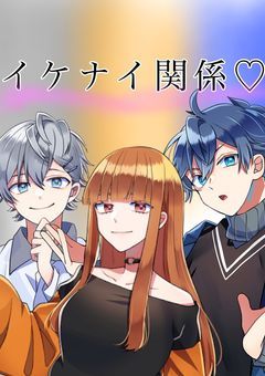 イケナイ関係♡