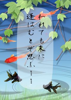 われても末に逢はむとぞ思ふ【文スト×コナン】