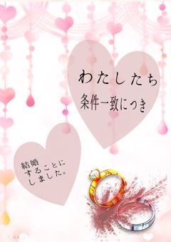 わたしたち条件一致につき婚約することにしました。