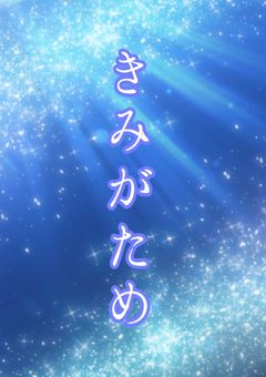 きみがため