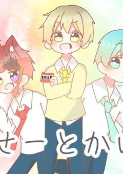 性欲学園……？