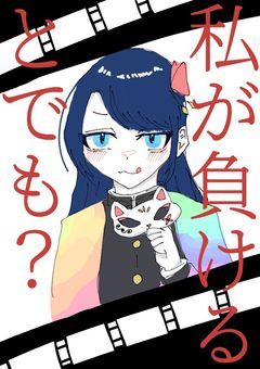 私が負けるとでも？【漫画版】