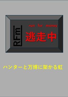 逃走中～ハンターと万博に架かる虹～【参加型】