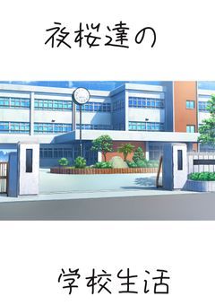 夜桜達の学校生活( ˙꒳​˙  )