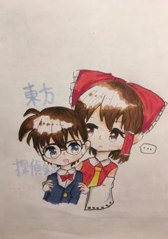 東方探偵録